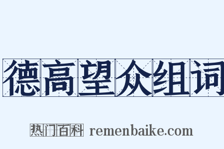 德高望众组词是什么意思的图片